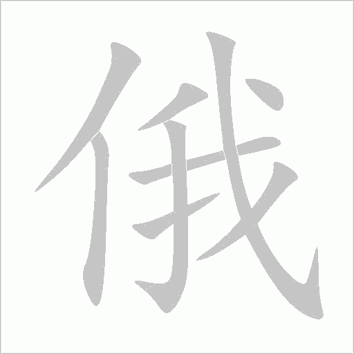 俄字动态笔顺演示