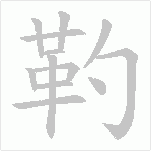 靮字动态笔顺演示