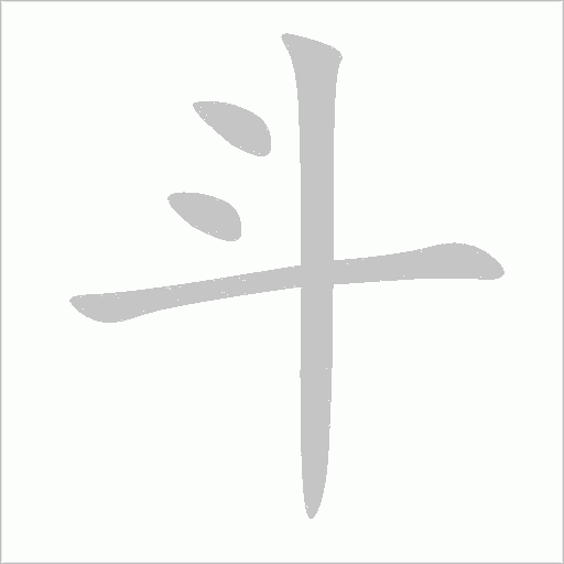 斗字动态笔顺演示