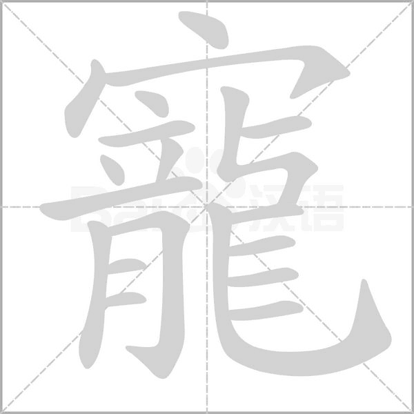 寵字动态笔顺演示