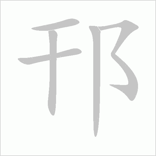 邗字动态笔顺演示