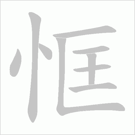 恇字动态笔顺演示