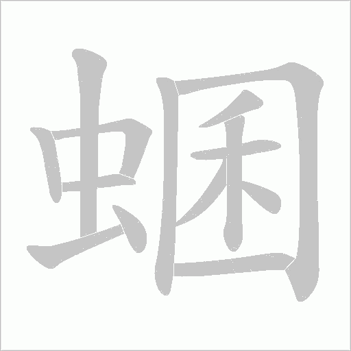 蜠字动态笔顺演示