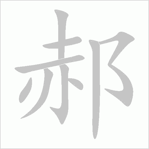 郝字动态笔顺演示