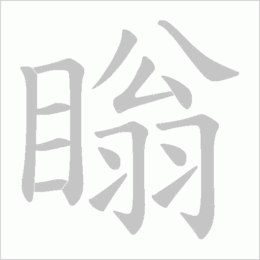 瞈字动态笔顺演示