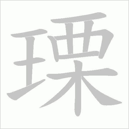 瑮字动态笔顺演示