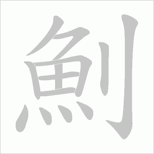 魝字动态笔顺演示