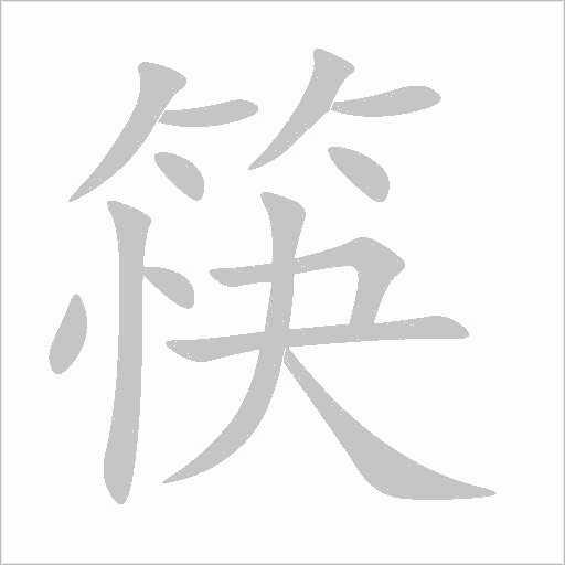 筷字动态笔顺演示