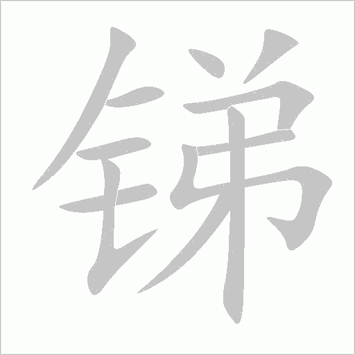锑字动态笔顺演示