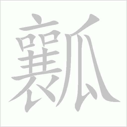 瓤字动态笔顺演示