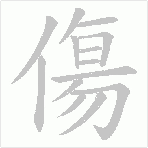傷字动态笔顺演示