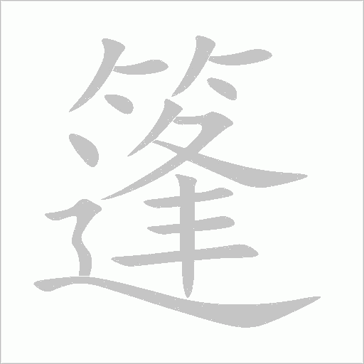 篷字动态笔顺演示