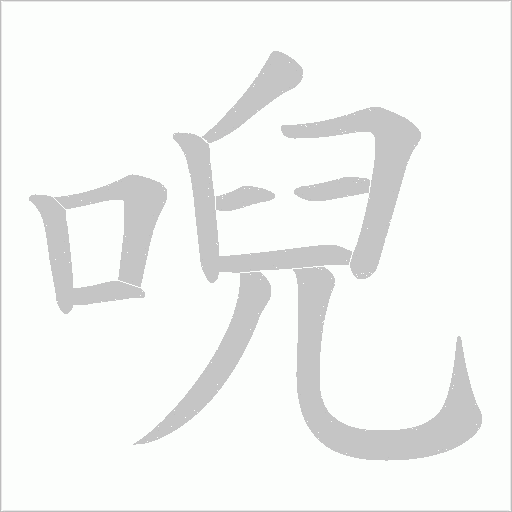 唲字动态笔顺演示