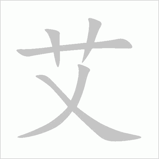 艾字动态笔顺演示