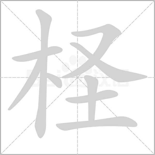 柽字动态笔顺演示