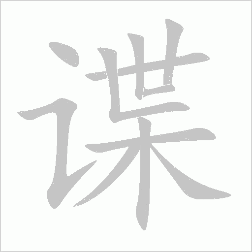 谍字动态笔顺演示