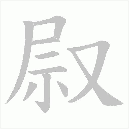 叞字动态笔顺演示