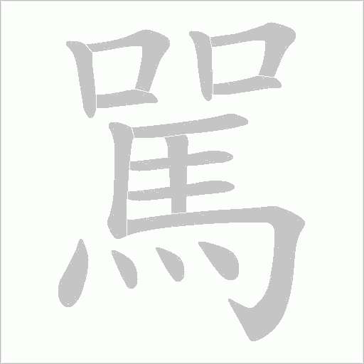 駡字动态笔顺演示