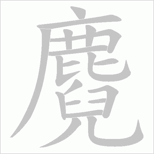 麑字动态笔顺演示