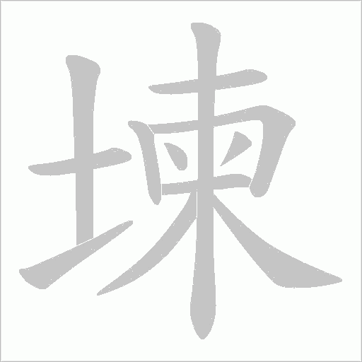 堜字动态笔顺演示