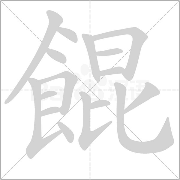餛字动态笔顺演示