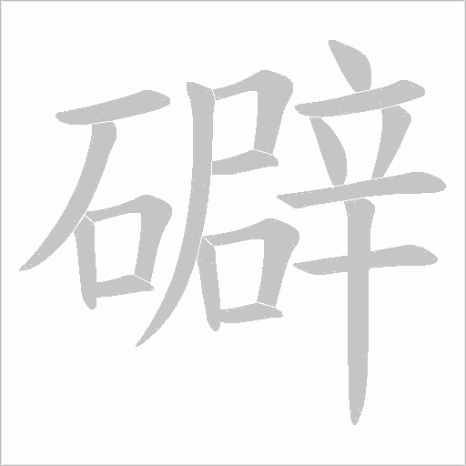 礔字动态笔顺演示