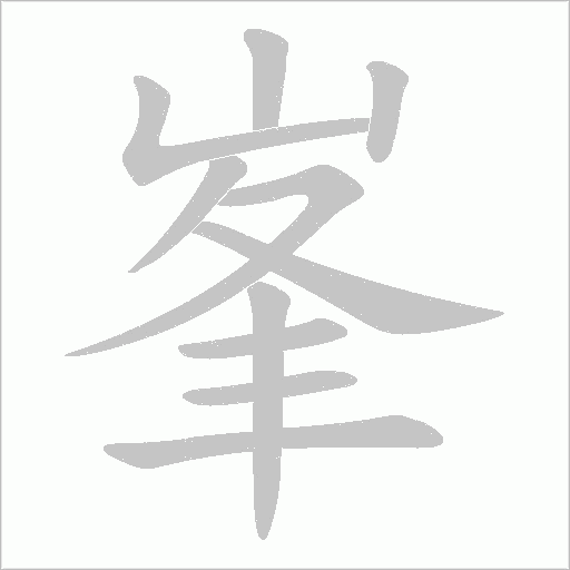 峯字动态笔顺演示