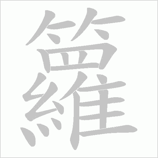 籮字动态笔顺演示