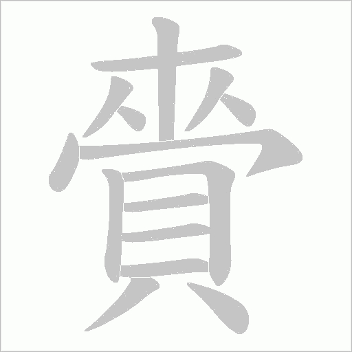 賫字动态笔顺演示
