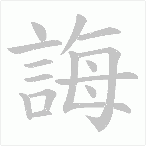 誨字动态笔顺演示