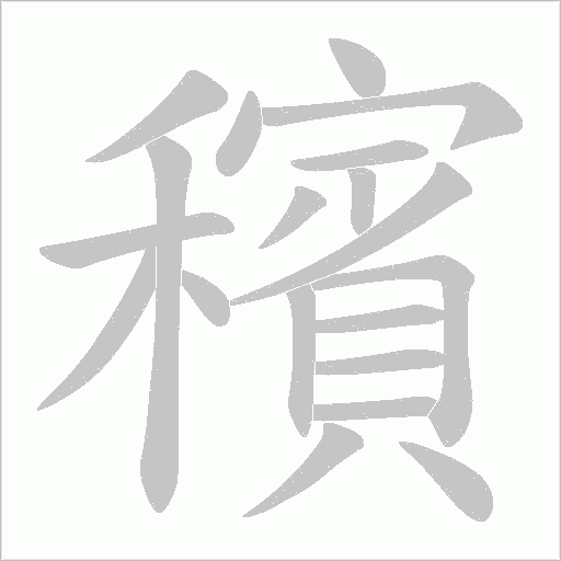 穦字动态笔顺演示