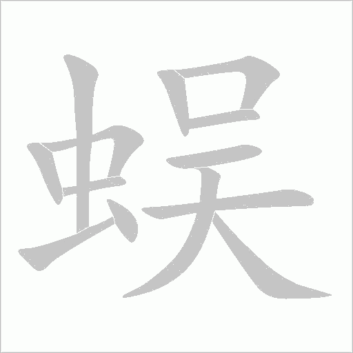 蜈字动态笔顺演示