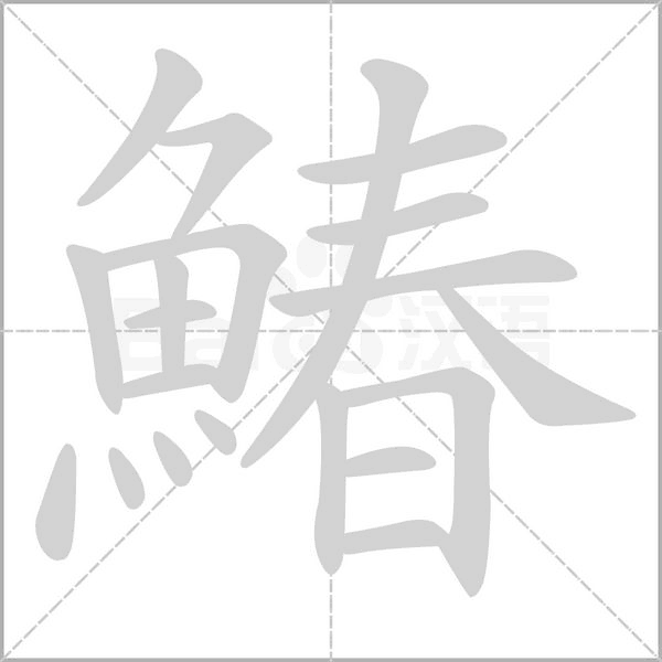 鰆字动态笔顺演示