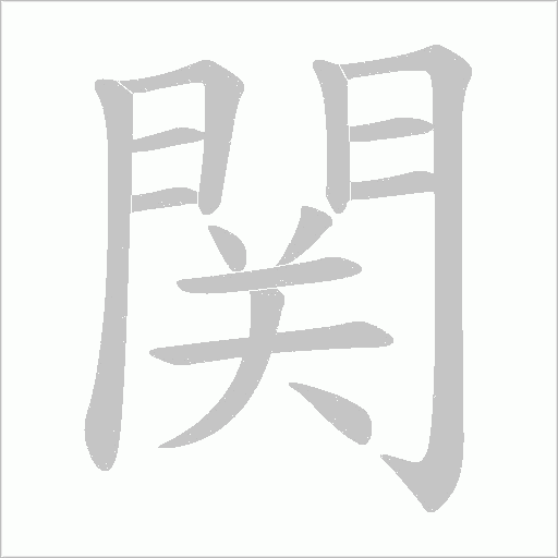 関字动态笔顺演示