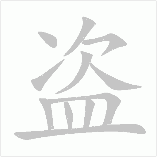 盗字动态笔顺演示