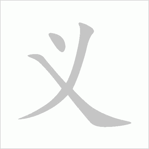 义字动态笔顺演示