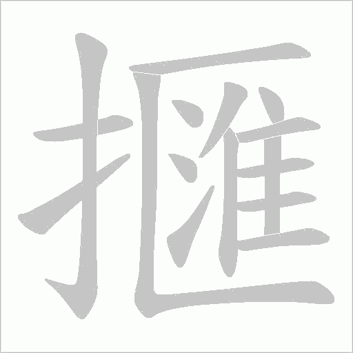 擓字动态笔顺演示