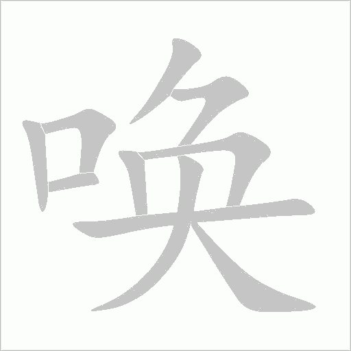 唤字动态笔顺演示