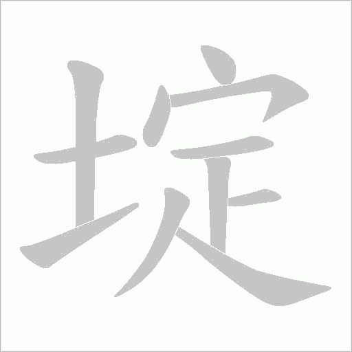 埞字动态笔顺演示