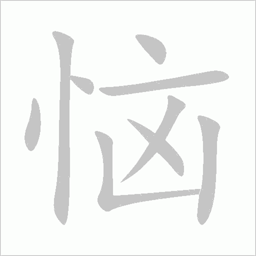 恼字动态笔顺演示