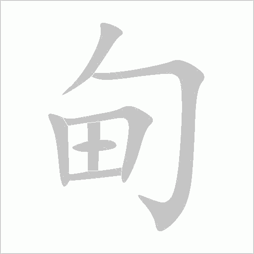 甸字动态笔顺演示