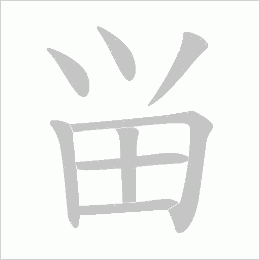 畄字动态笔顺演示