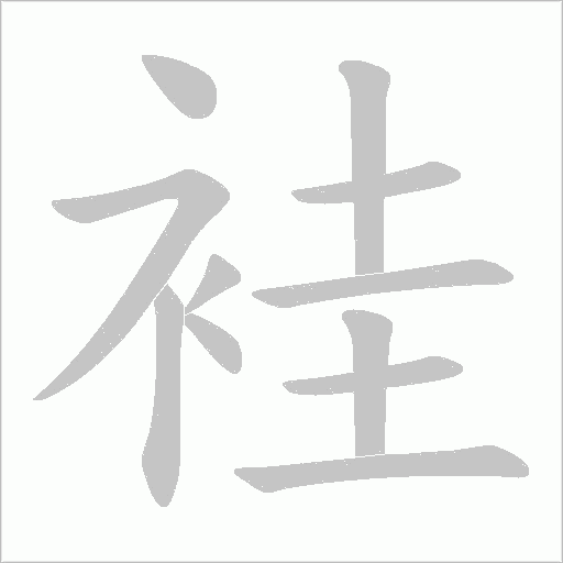 袿字动态笔顺演示