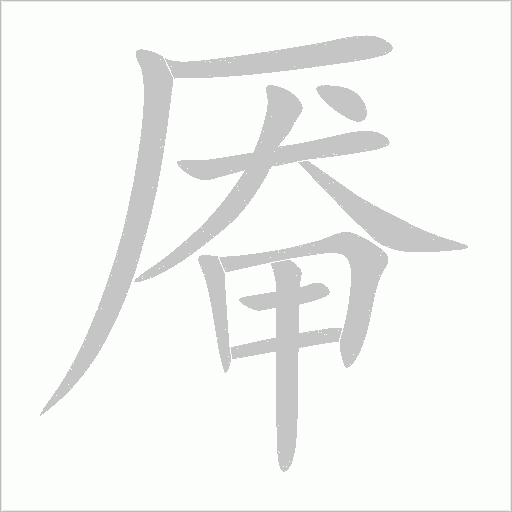 厷字动态笔顺演示