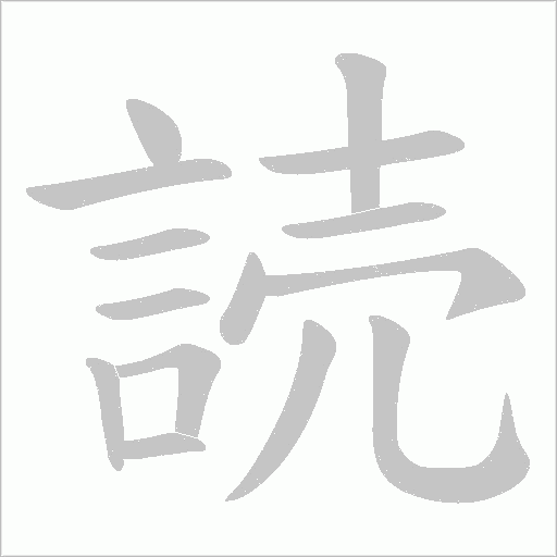 読字动态笔顺演示