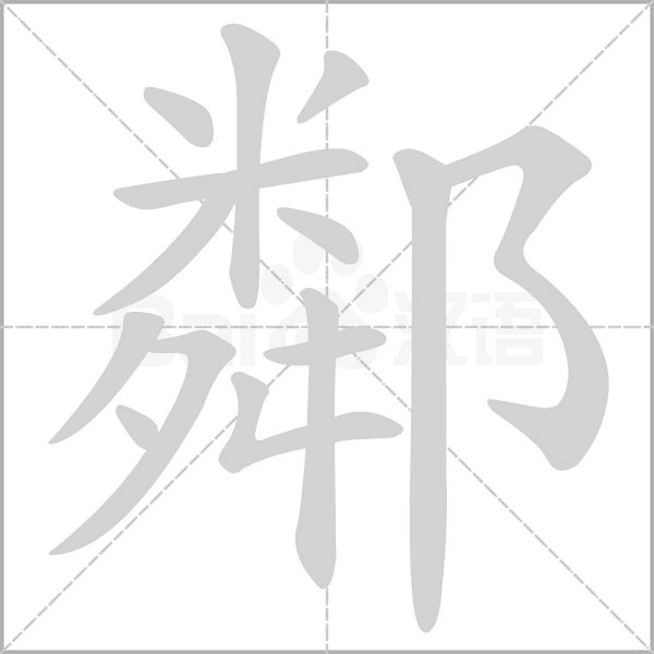 鄰字动态笔顺演示