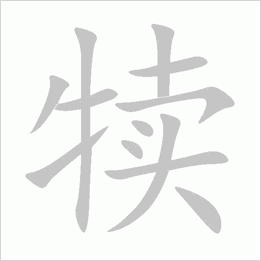 犊字动态笔顺演示