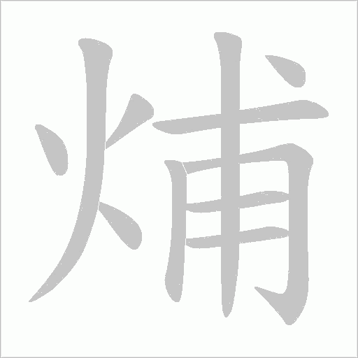 烳字动态笔顺演示