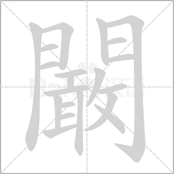 闞字动态笔顺演示
