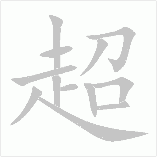 超字动态笔顺演示
